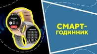 Смарт-годинник
