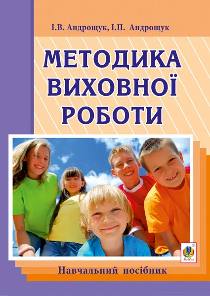 Методика виховної роботи