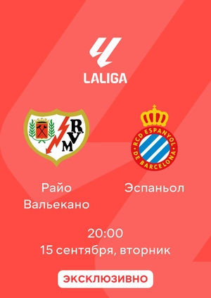 Райо Вальекано — Эспаньол