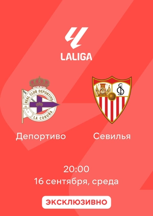 Депортиво — Севилья