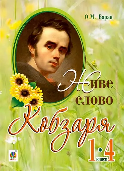 Живе слово Кобзаря: 1-4 класи