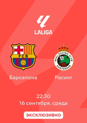 Барселона — Расинг