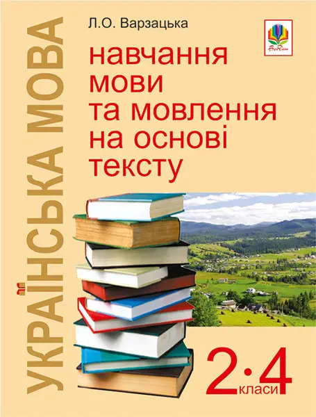 Українська мова. Навчання мови та мовлення на основі тексту. 2-4 класи. Навчально-методичний посібник