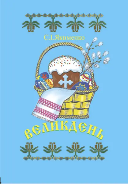 Великдень