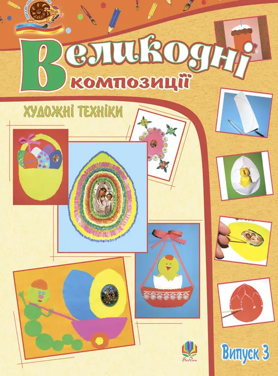 Художні техніки. Великодні композиції. Альбом-посібник. Випуск 3