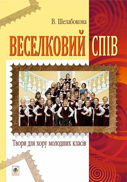 Веселковий спів. Твори для хору молодших класів