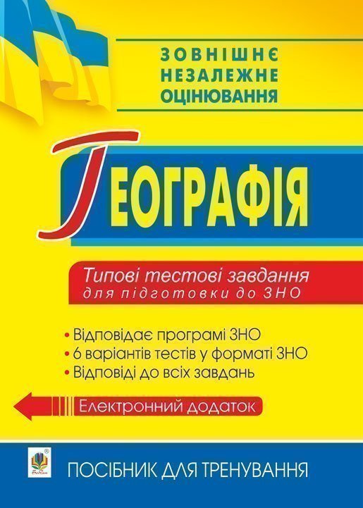 Географія. Типові тестові завдання для підготовки до...