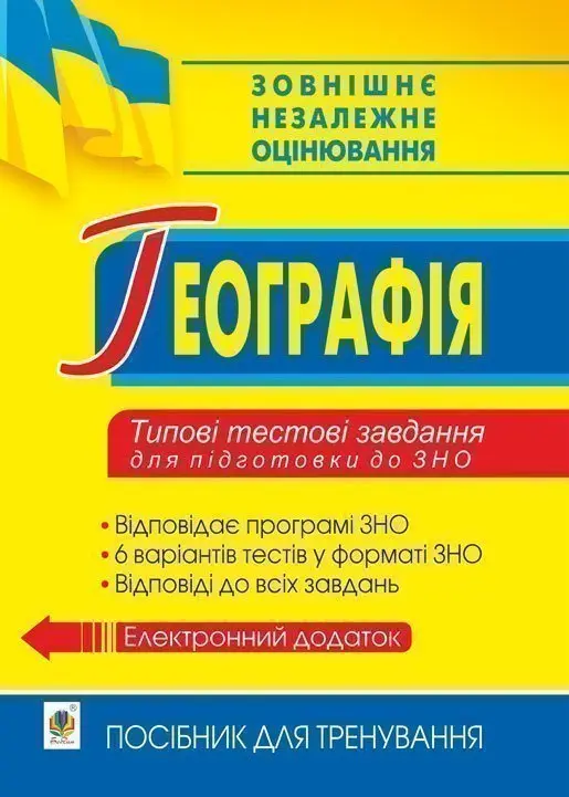 Географія. Типові тестові завдання для підготовки до ЗНО
