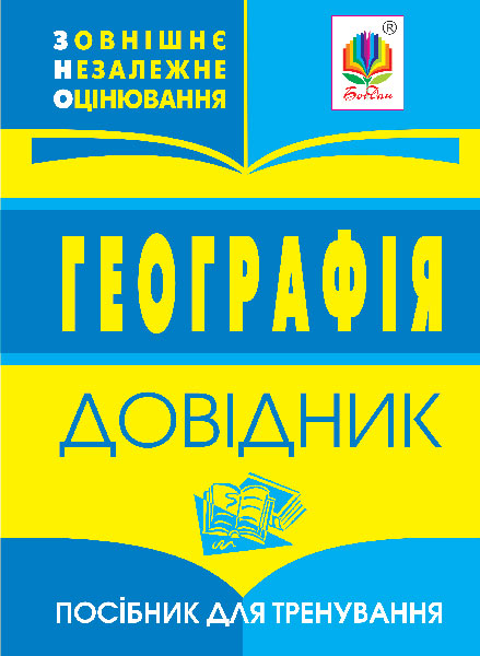 Географія: довідник для підготовки до ЗНО