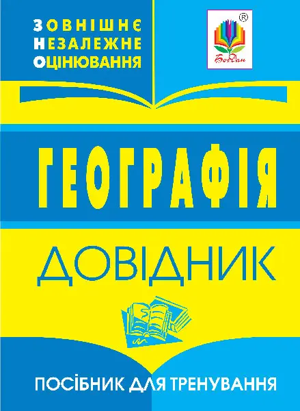 Географія: довідник для підготовки до ЗНО