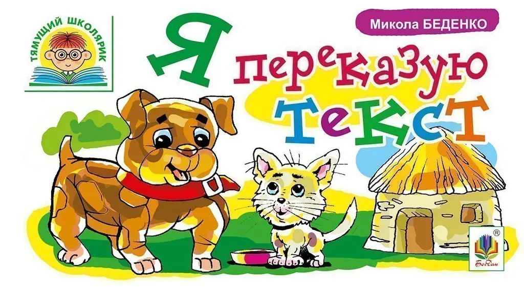 Обкладника "Я переказую текст" Обкладинка "Я переказую текст"