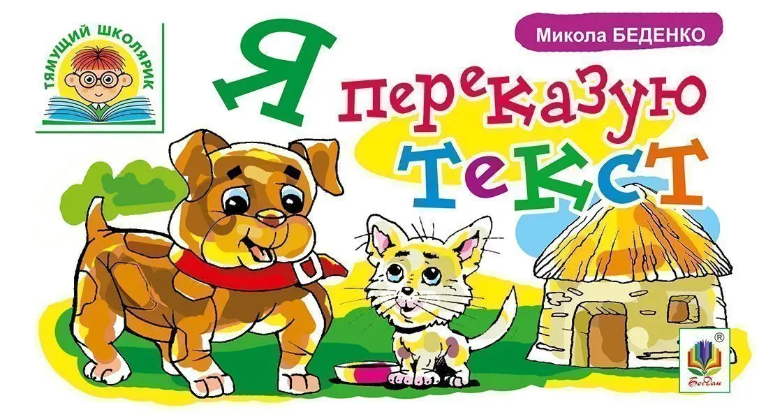 Я переказую текст