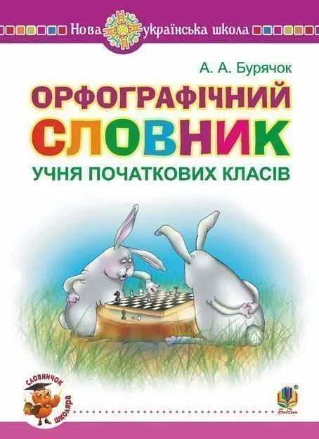 Обкладника "Орфографічний словник учня початкових класів" Обкладинка "Орфографічний словник учня початкових класів"