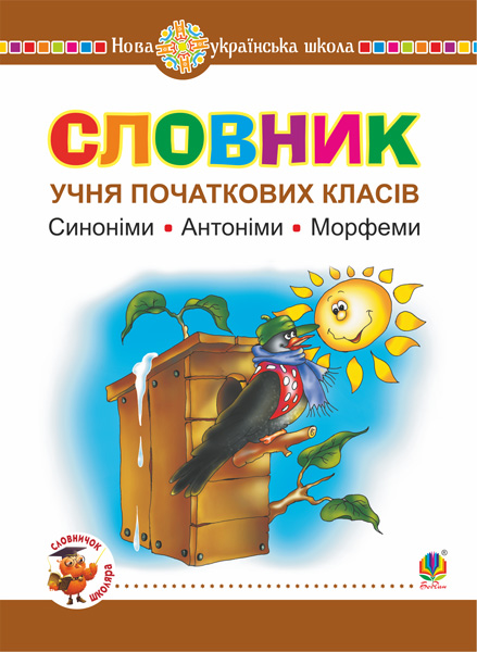 Словник учня початкових класів. Синоніми. Антоніми....