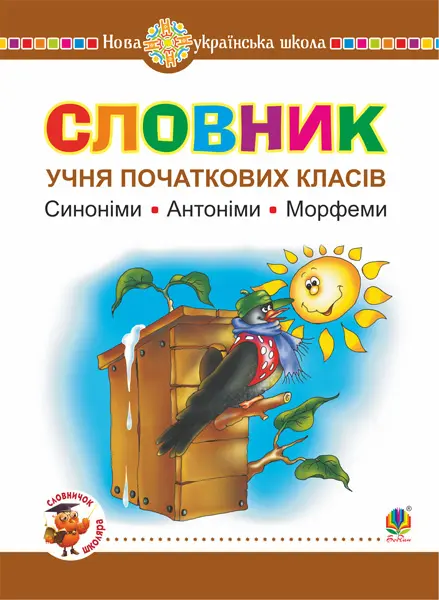 Обкладинка "Словник учня початкових класів. Синоніми. Антоніми. Морфеми"