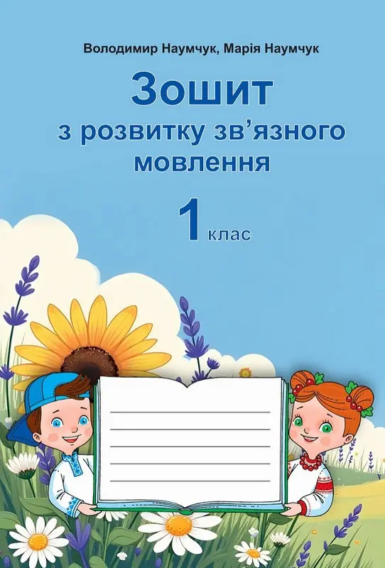 Обкладника "Зошит з розвитку зв'язного мовлення. 1 клас" Обкладинка "Зошит з розвитку зв'язного мовлення. 1 клас"