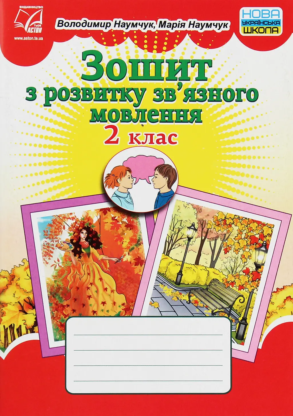 Обкладника "Зошит з розвитку зв'язного мовлення. 2 клас" Обкладинка "Зошит з розвитку зв'язного мовлення. 2 клас"