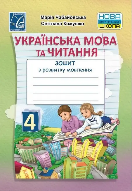 Обкладинка "Українська мова та читання. Зошит з розвитку мовлення для 4 класу"