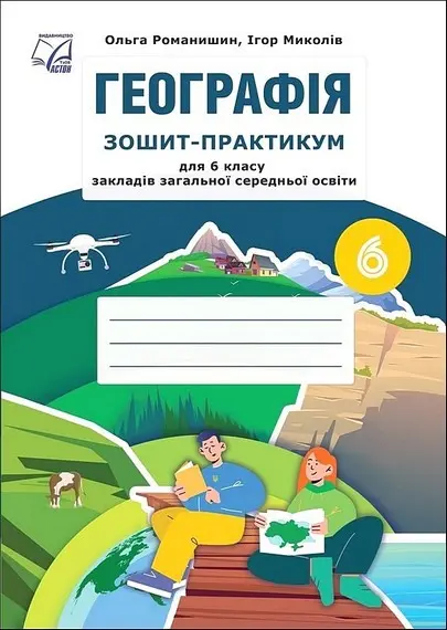 Географія. Зошит-практикум для 6 класу закладів загальної середньої освіти
