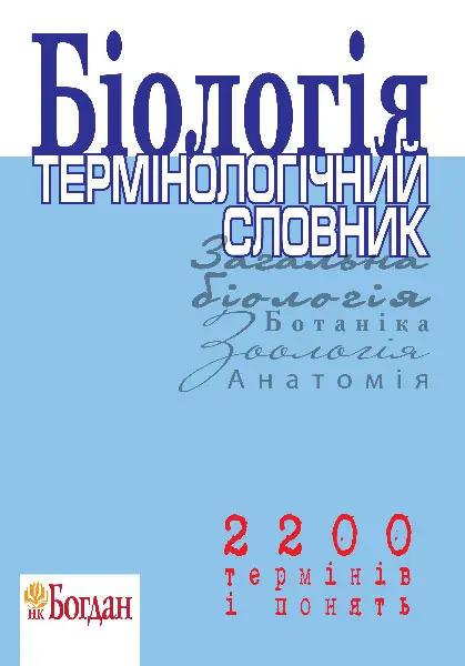 Біологія.Термінологічний словник для підготовки до ЗНО