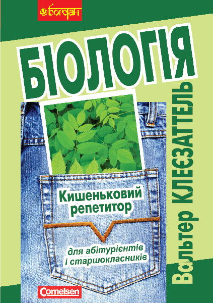 Біологія. Кишеньковий репетитор для підготовки до ЗНО