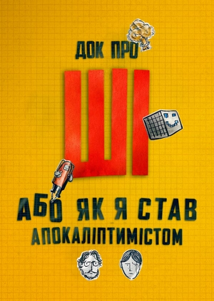 Док про ШІ: Або як я став апокаліптимістом