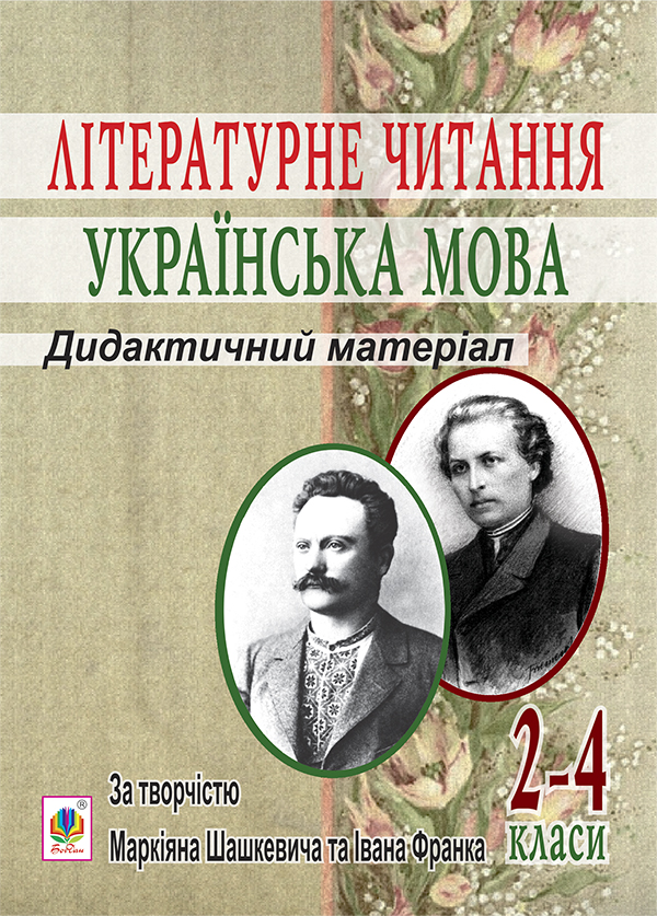 Літературне читання. Українська мова: 2-4 класи. Дидактичний...