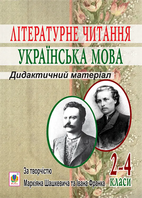 Літературне читання. Українська мова: 2-4 класи. Дидактичний матеріал за творчістю М.Шашкевича та І.Франка