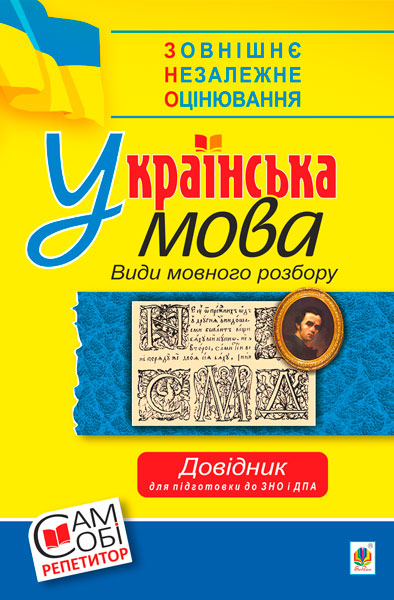 Українська мова. Види мовного розбору. Довідник для...