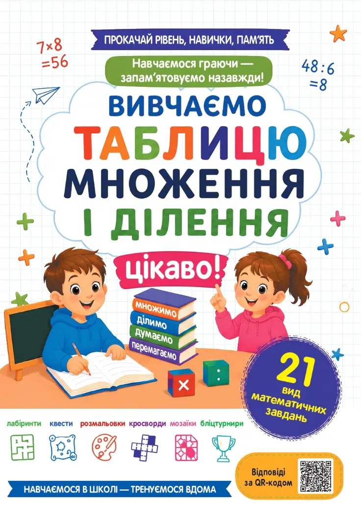 Вивчаємо таблицю множення та ділення цікаво!