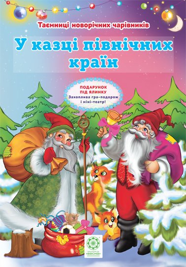 У казці північних країн повнокольорова + гра-подорож...