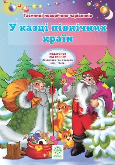 У казці північних країн повнокольорова + гра-подорож і міні театр