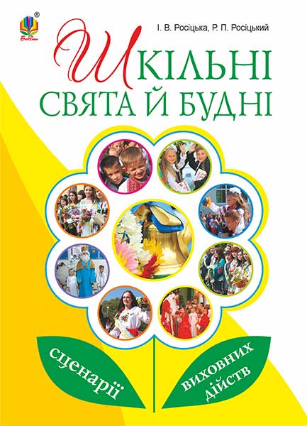 Шкільні свята й будні: сценарії виховних дійств