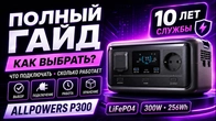 ALLPOWERS VOLIX P300: полный гайд по зарядной станции 256Wh / 300W. Тест, выбор, хранение, включение