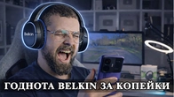 Belkin SoundForm Isolate ANC А стоит ли Belkin своих денег?
