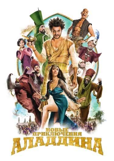 Фильм "Новые Приключения Аладдина" ("Les Nouvelles Aventures D.