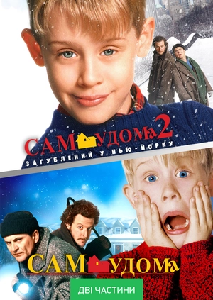Сам удома 1 + 2