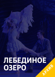 Лебединое озеро