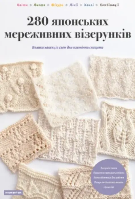 280 японських мереживних візерунків. Велика колекція схем для плетіння спицями