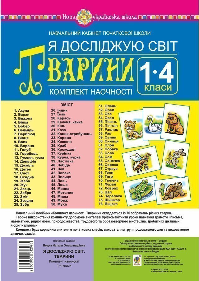 Я досліджую світ. 1-4 класи. Тварини. Комплект наочності