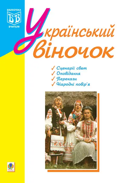 Український віночок