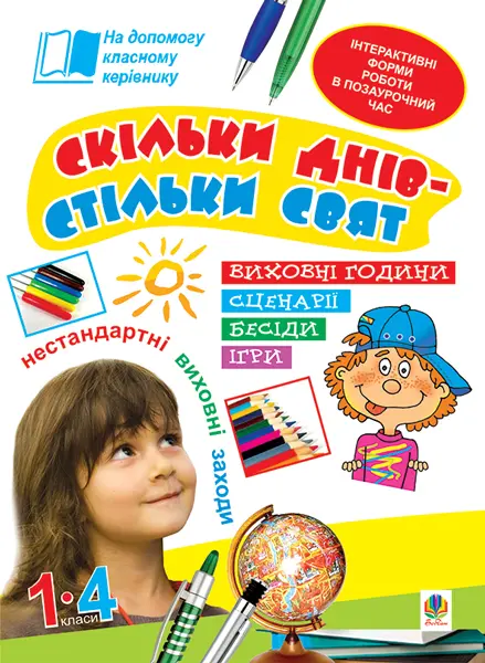 Скільки днів - стільки свят. Нестандартні виховні заходи. 1-4 клас. Посібник для вчителя