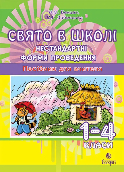 Свято в школі. Нестандартні форми проведення. 1-4 класи. Посібник для вчителя
