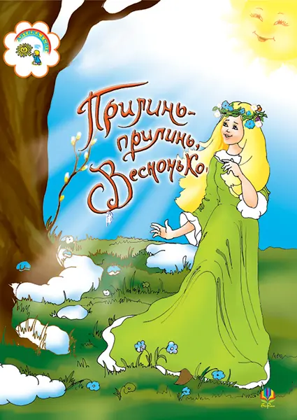 Прилинь, прилинь, Веснонько: Збірник сценаріїв для дітей дошкільного і молодшого шкільного віку