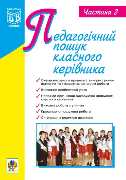 Педагогічний пошук класного керівника. Частина 2