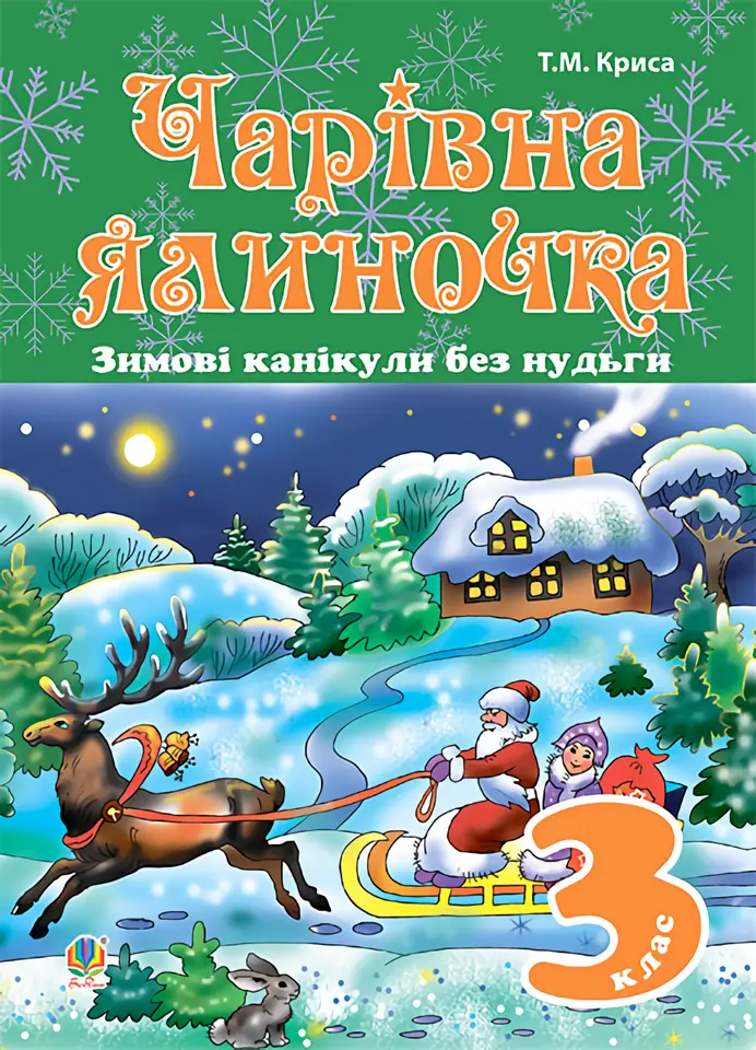 Обкладника "Зимові канікули без нудьги. Чарівна ялиночка. 3 клас" Обкладинка "Зимові канікули без нудьги. Чарівна ялиночка. 3 клас"
