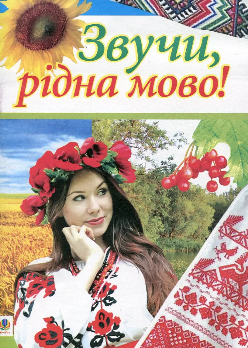 Звучи, рідна мово! Позакласна робота з української...
