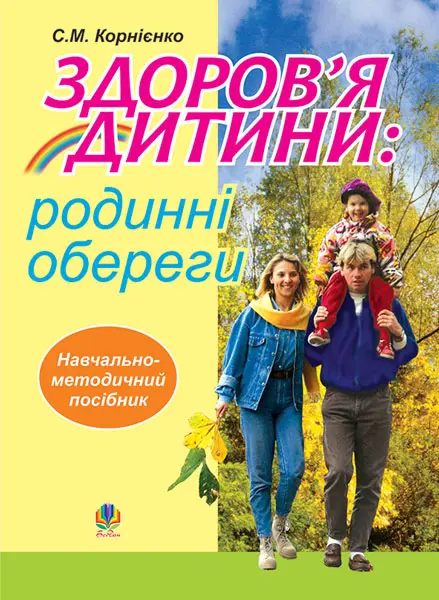 Здоров’я дитини: родинні обереги