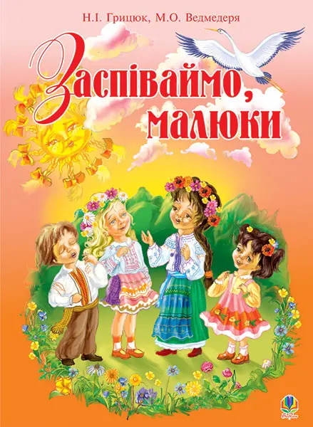 Обкладинка "Заспіваймо, малюки. Збірник пісень для дітей молодшого шкільного віку"