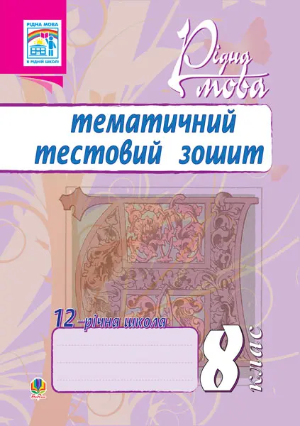 Обкладника "Рідна мова. Тематичний тестовий зошит. 8 клас (видання 2-ге)" Обкладинка "Рідна мова. Тематичний тестовий зошит. 8 клас (видання 2-ге)"